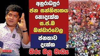 අනුරාධපුර  ජන සන්නිපාතය නොදැක්ක ස.ජ.බ බන්ඩාරවෙල ජනතාව දැක්ක හිරු බලු මාධ්‍ය | TALK WITH SUDATHTHA |