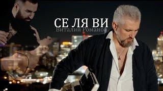 Виталий Романов - СЕ ЛЯ ВИ  ( Vitaly Romanov - c'est la vie)