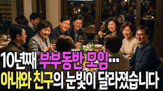 (실화사연 오디오북) 부부모임에서 내 아내를 뺏어간 놈… 가장 믿었던 친구였습니다