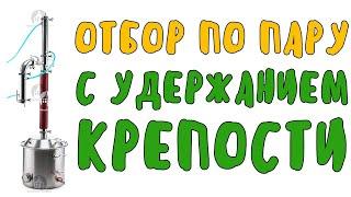 Отбор по пару с удержанием крепости по ареометру на аппарате Колонный Люкс 3 Мастерская застолья