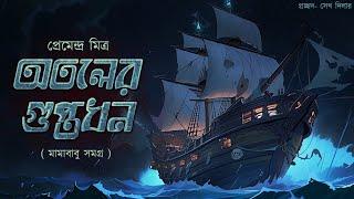 Otoler Guptodhon // Mamababu // Bengali audio story //  Sunday Suspense // Adventure //  Detective