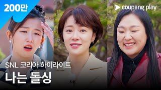 SNL 코리아 시즌5 | 황정음 편 하이라이트 | 나는 돌싱 | 쿠팡플레이 | 쿠팡