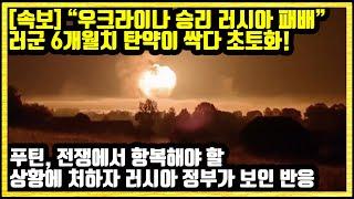 [속보] "우크라이나 승리 러시아 패배" 우크라군의 공습에 러군 6개월치 탄약이 싹다 초토화되자 전세계가 경악 푸틴, 전쟁에서 항복해야 할 상황에 처하자 러시아 정부가 보인 반응