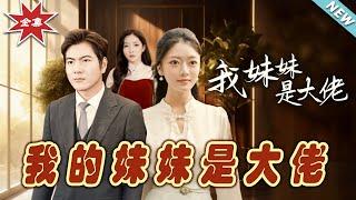 【大結局完整版】《我的妹妹是大佬》第1~37集#短剧#霸道总裁#爱情 #都市 #女频#甜宠剧#玄幻剧场#short drama#chinesedramaengsub