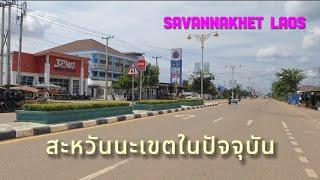 Savannakhet Laos : สะหวันนะเขต ใหญ่แค่ไหนในปัจจุบัน?