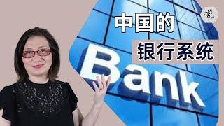 【回中国小贴士1续10】中国的银行系统 - 央行 -五大商业银行 - 外国人在哪开户合适 （2024-4）