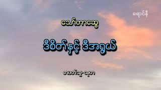 ဒီစိတ်နှင့်ဒီအရွယ် - သော်တာဆွေ