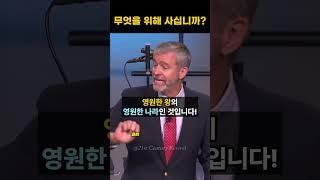폴 워셔 "영원한 것들을 위해 사십시오" #폴워셔 #영어설교 #영어공부 #영어성경 #말씀PT