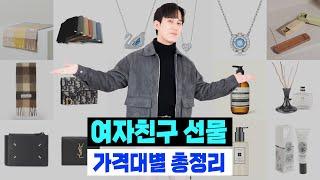 가격대 별 센스 터지는 여자친구/지인 선물 추천