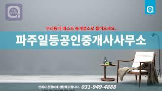 [보는부동산] 파주시 문산읍 주택매매