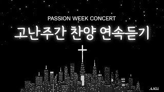 고난주간 찬양 연속듣기(1시간) | 클래식찬양 콘서트 | 극동방송