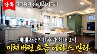 [A114] 현금이 없어도 걱정 마세요! 분당 15분 접근성 좋은 준신축 테라스 빌라 전액대출 매매 가능해