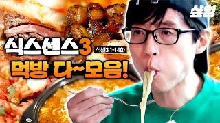 (3시간)맛있어서 더 긴가민가요한 식센 먹방 다~ 모음.zip 이 식당들 가짜 같기도 하고 진짜 같기도 하네? 원래 그런 거지! 식스센스가^^ | #식스센스3 #샾잉