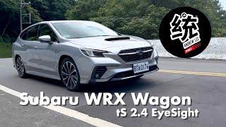 【統哥嗜駕】SGP底盤+FA24引擎，內外全面進化：Subaru WRX Wagon tS 2.4 EyeSight 試駕