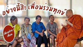 อย่างนี้สิ! เพื่อนร่วมทุกข์ #ร่วมทำบุญธรรมะสัญจรธ.กรุงไทย เลขที่ 140-003-2202 ชื่อพระราชวัชรญาณรังษี