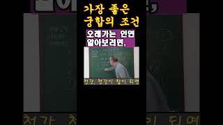 가장 좋은 궁합구성, 오래가는 인연이 되려면 어떤 합이 있어야 할까?! #사주팔자 #궁합