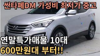 가성비 SUV 싼타페DM 연말특가 매물 판매합니다 600만원대