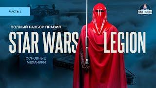 Star Wars Legion - полный разбор правил (часть 1)