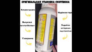 Как выглядит оригинальная упаковка Скорпион SC, для обработки от гамазового клеща, блох, тараканов?
