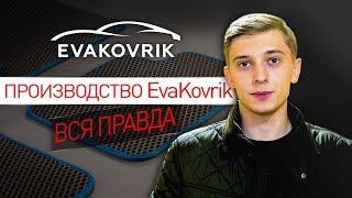 Как создаются EVA коврики? Все этапы изготовления и продаж автоковров