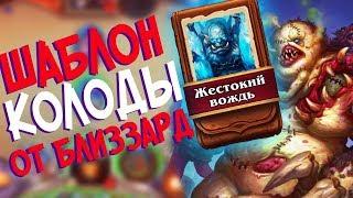 Hearthstone РЛТ - Колода от Близзард Шаблон Воина ''Жестокий вождь'' (КД#69)