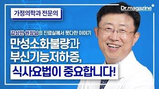 [음식과 부신기능저하증 2편] 만성소화불량과 부신기능저하증, 식사요법이 중요합니다! (feat.음식 알러지와 불내성)