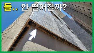 [건축시공과정31] 32.석공사_아파트 외벽 돌.. 안 떨어질까?