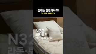 침대는 안전해야죠! (라돈·토론 안전제품인증 편)