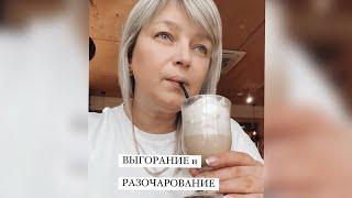 Выгорание и разочарование... 24.03.22 Евгения Годымчук