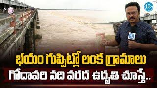 భయం గుప్పిట్లో ఊరు | Godavari River Floods | iDream Vizag