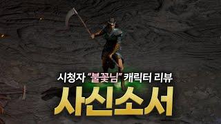 [참타호 LIVE] ① 펜드마 육성 / ② 사신 소서 리뷰 (불꽃님) / ③ 오버워치 경쟁전 [06/08(일)]
