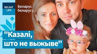 Мазгавое пашкоджанне, ДЦП – ратуем сям’ю палітвязня / Беларус беларусу