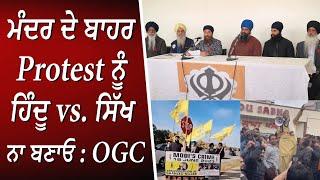 ਮੰਦਰ ਦੇ ਬਾਹਰ Protest ਨੂੰ ਹਿੰਦੂ vs. ਸਿੱਖ ਨਾ ਬਣਾਓ - OGC | Malton Gurdwara Press Conference | Report