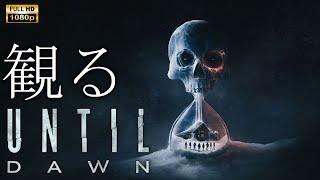 【観るゲーム】UNTIL DAWN Remake/全員生存/日本語音声・日本語字幕