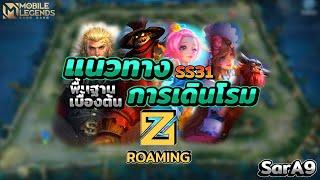 แนวทางการเดินโรม(Roaming)เบื้องต้นในซีซั่น 31️ │ MOBILE LEGENDS