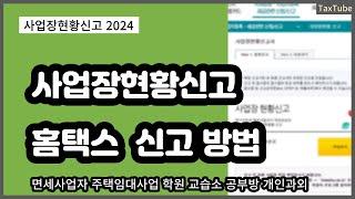 면세사업자 사업장현황신고 홈택스 신고 방법 2024