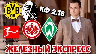 БОРУССИЯ - ФРАЙБУРГ ПРОГНОЗ АЙНТРАХТ - ВЕРДЕР СТАВКА БУНДЕСЛИГА ЭКСПРЕСС 23.11.2024