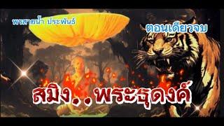 สมิง..พระธุดงค์-ตอนเดียวจบ|เรื่องเล่าพรานพร