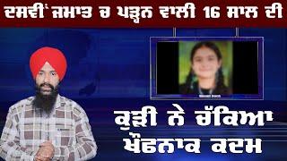 ਸੰਗਰੂਰ ਦੇ ਨਮੋਲ ਪਿੰਡ ਦੀ ਬੱਚੀ ਨੇ ਕਿਉਂ ਚੱਕਿਆ ਇਹ ਖੌਫਨਾਕ ਕਦਮ ? | | News