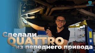 Мы сделали QUATTRO вместо переднего привода - и сможем сделать тебе!