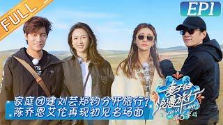 《妻子的浪漫旅行6》第1期 完整版：刘芸郑钧默契考验再度冷战？陈乔恩艾伦回忆初次见面甜蜜溢出屏幕！Viva La Romance S6 EP1丨HunanTV