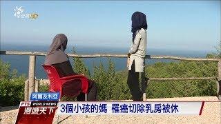 阿爾及利亞乳癌女性　術後常淪棄婦 20180107 公視全球現場漫遊天下