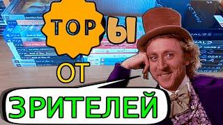 Топы 10 игр от зрителей, правила отбора и распределение по местам.