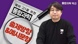 [메가스터디] 통합과학 박선쌤 - 예비 고1을 위한 통합과학 출제 방향과 예시문항 분석