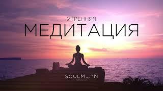 УТРЕННЯЯ МЕДИТАЦИЯ БЛАГОДАРНОСТИ И ИСПОЛНЕНИЯ ЖЕЛАНИЙ | SOULMOON