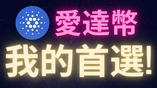 Cardano愛達幣為何是我比特幣以外的首選 #ADA