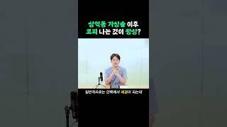 상악동 수술 이후 코피가 나는데 정상이라고요?  #메디스치과 #상악동거상술 #코피 #수술실패
