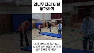 2-1 마을ㅣ1. 배달 놀이ㅣ1-5 외나무다리 터널 통과하기