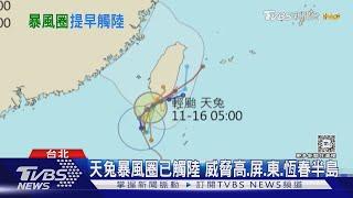 天兔暴風圈已觸陸 威脅高.屏.東.恆春半島｜TVBS新聞 @TVBSNEWS01