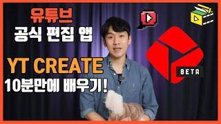 유튜브 공식 영상 편집 앱 YT Create 10분 만에 배우기!  피크닉콘 허피디